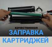 Заправка/ремонт картриджей, продажа новых Картриджей и комплектующих