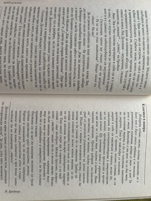 НЛП за жените, или как да покорите мъжете – Я. Брейкър