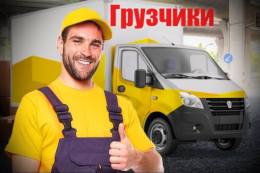 Грузчик по вызв 24/7