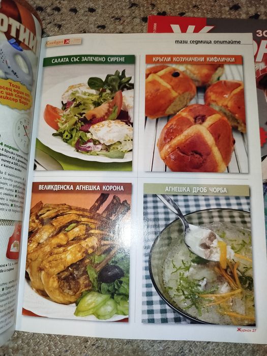 2 списания Журнал за жената