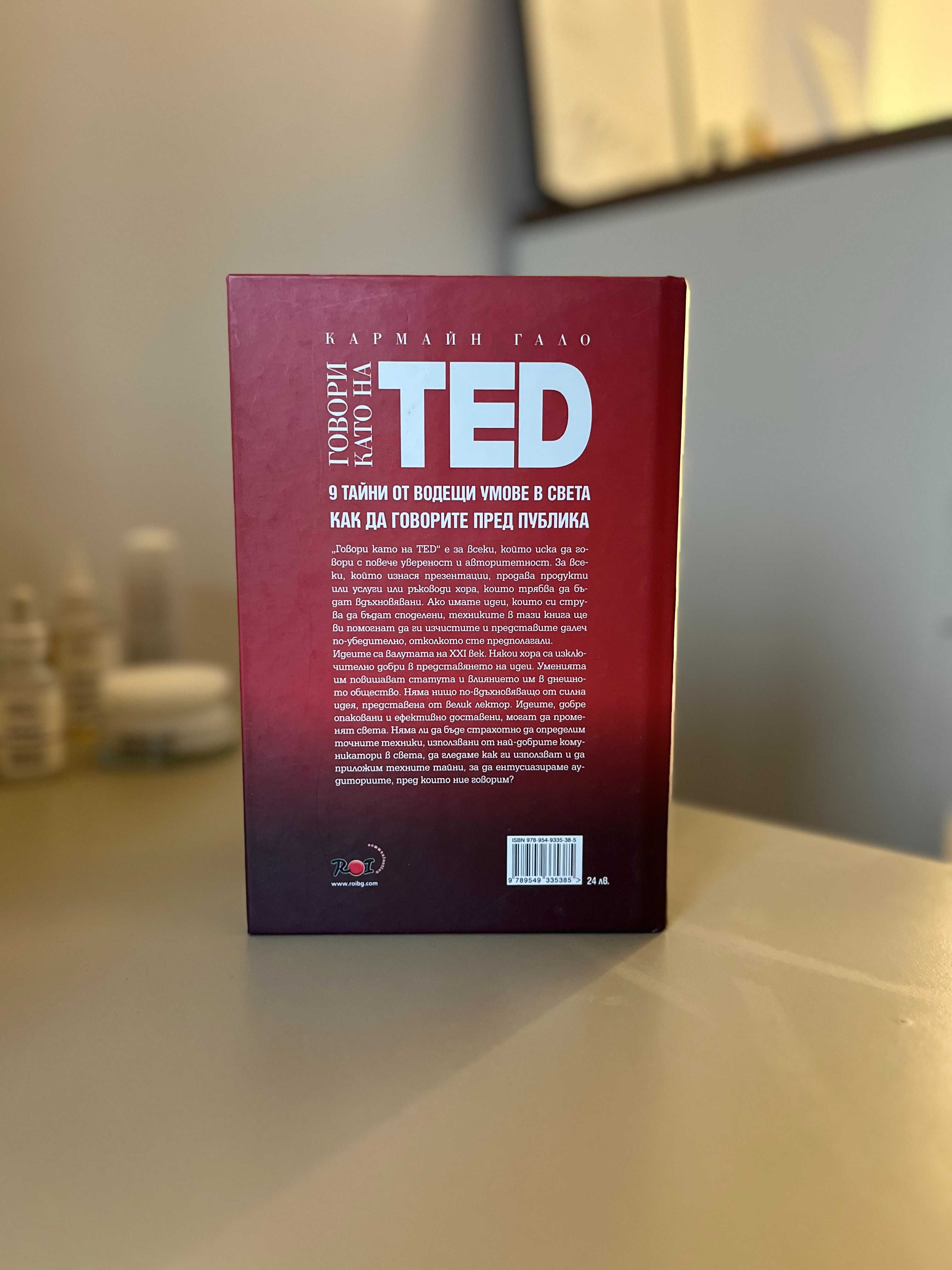 Книга „Говори като на TED“ – Кармайн Гало