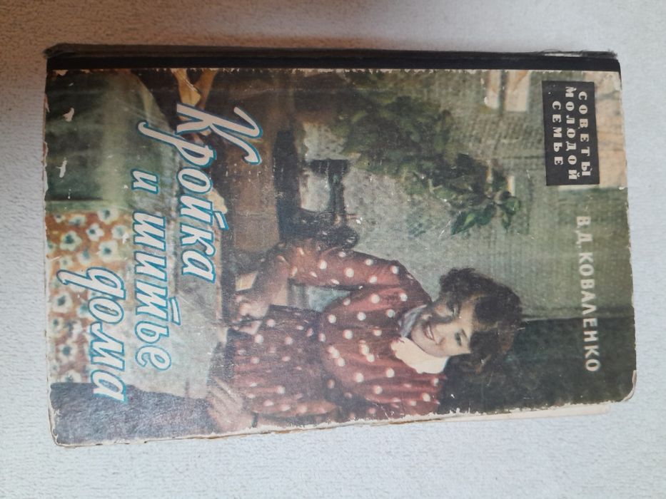 Продам книгу по кройке и шитью