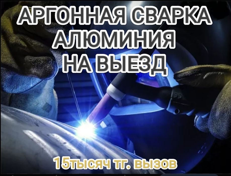 Аргонная сварка алюминия на выезд