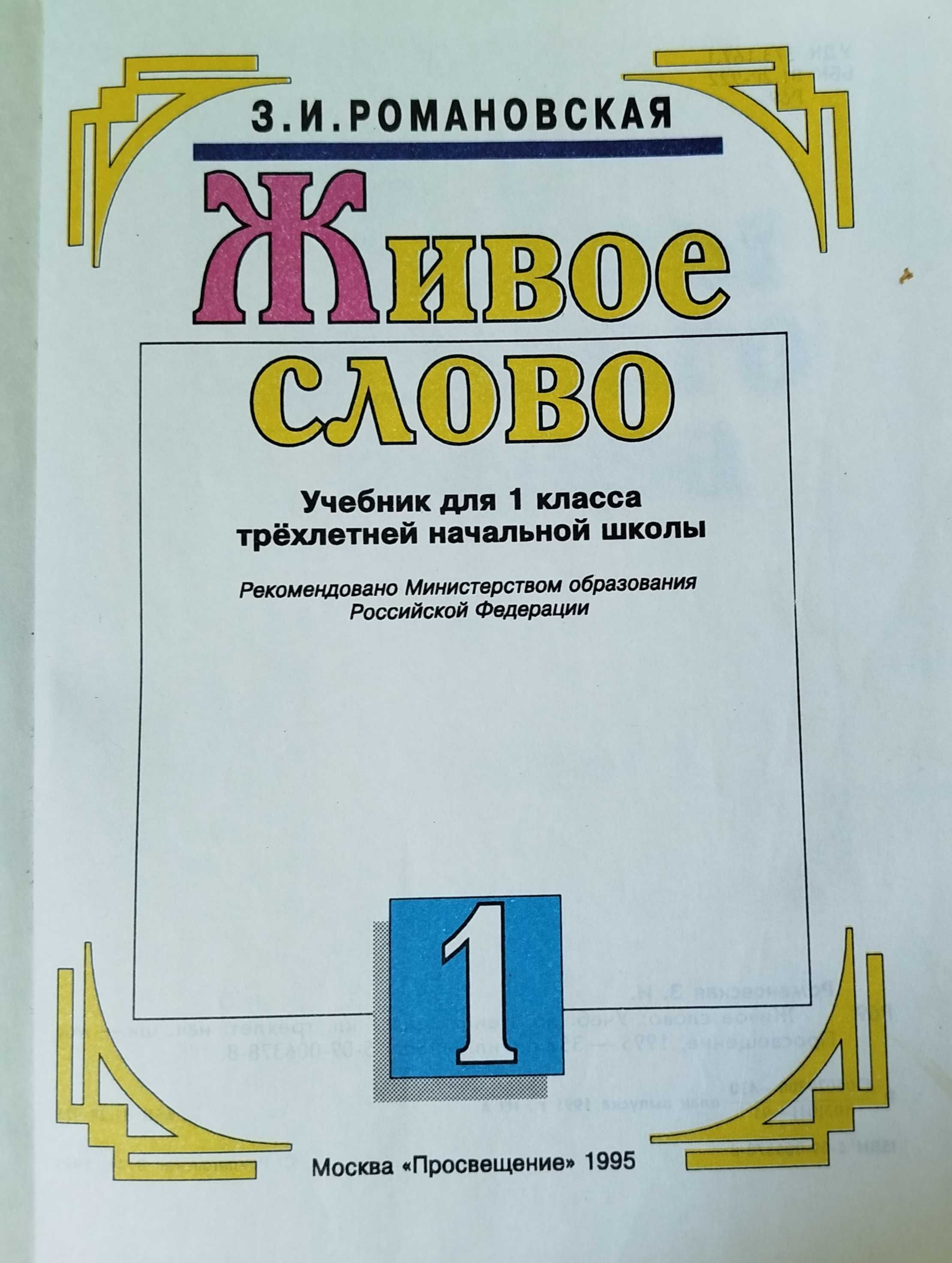 Вместе с солнышком, живое слово, букварь, путешествие в мир слов