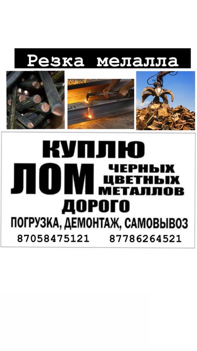 Прием металла с самовывозом , резка металла демотаж