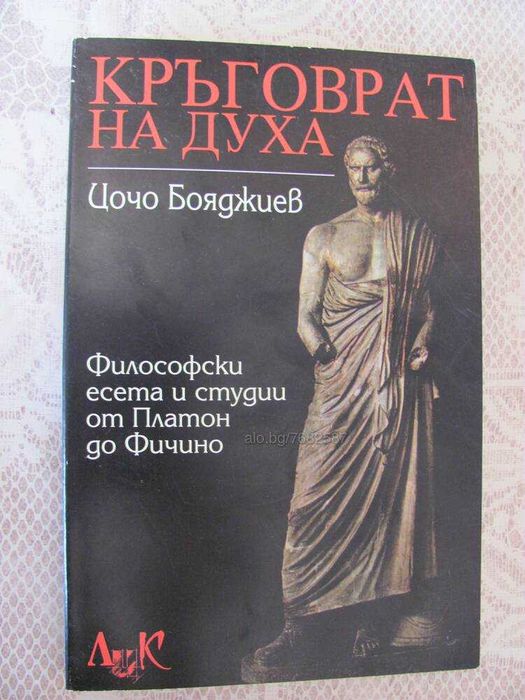 Кръговрат на духа - Цочо Бояджиев- ФИЛОСОФИЯ