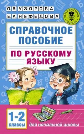 Справочное пособие по русскому языку 1-2 классы (Узорова, Нефедова)