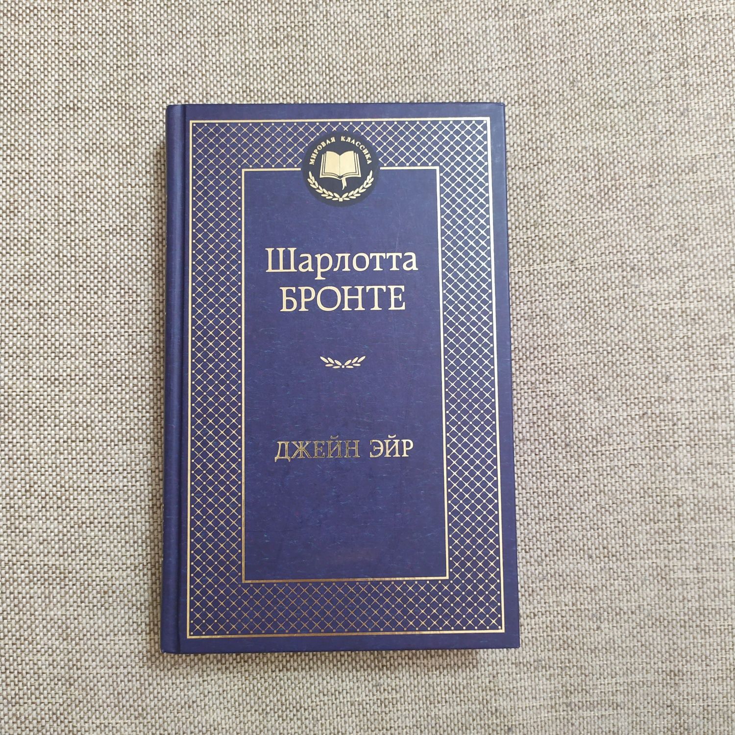 "Джейн Эйр" книга – Шарлотта Бронте