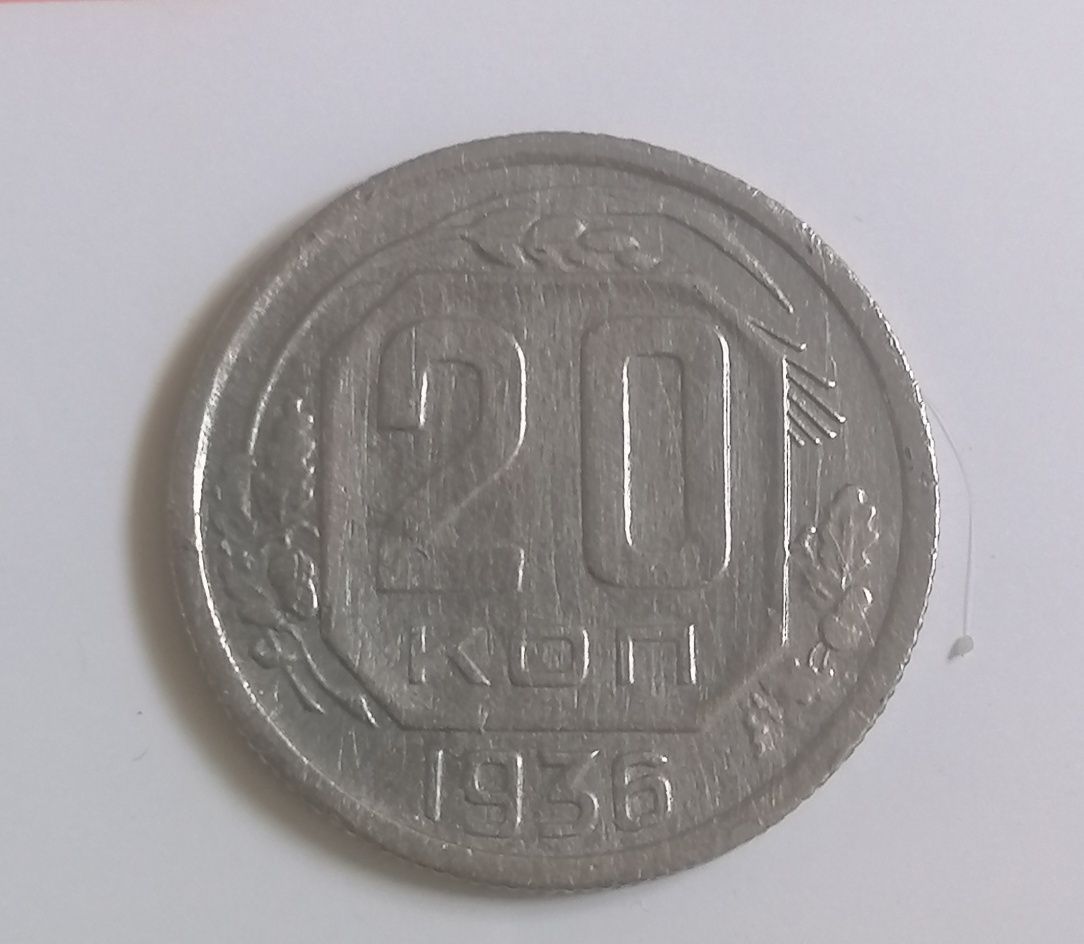 Продаётся 20 копеек 1936 года (ПЕРЕПУТКА)