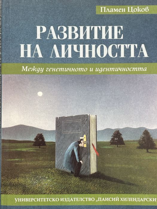 Развитие на личността - Пламен Цоков