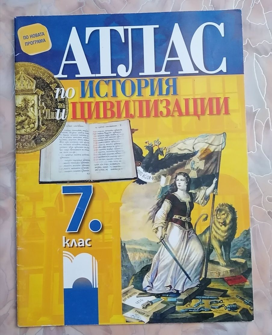 Атлас по история