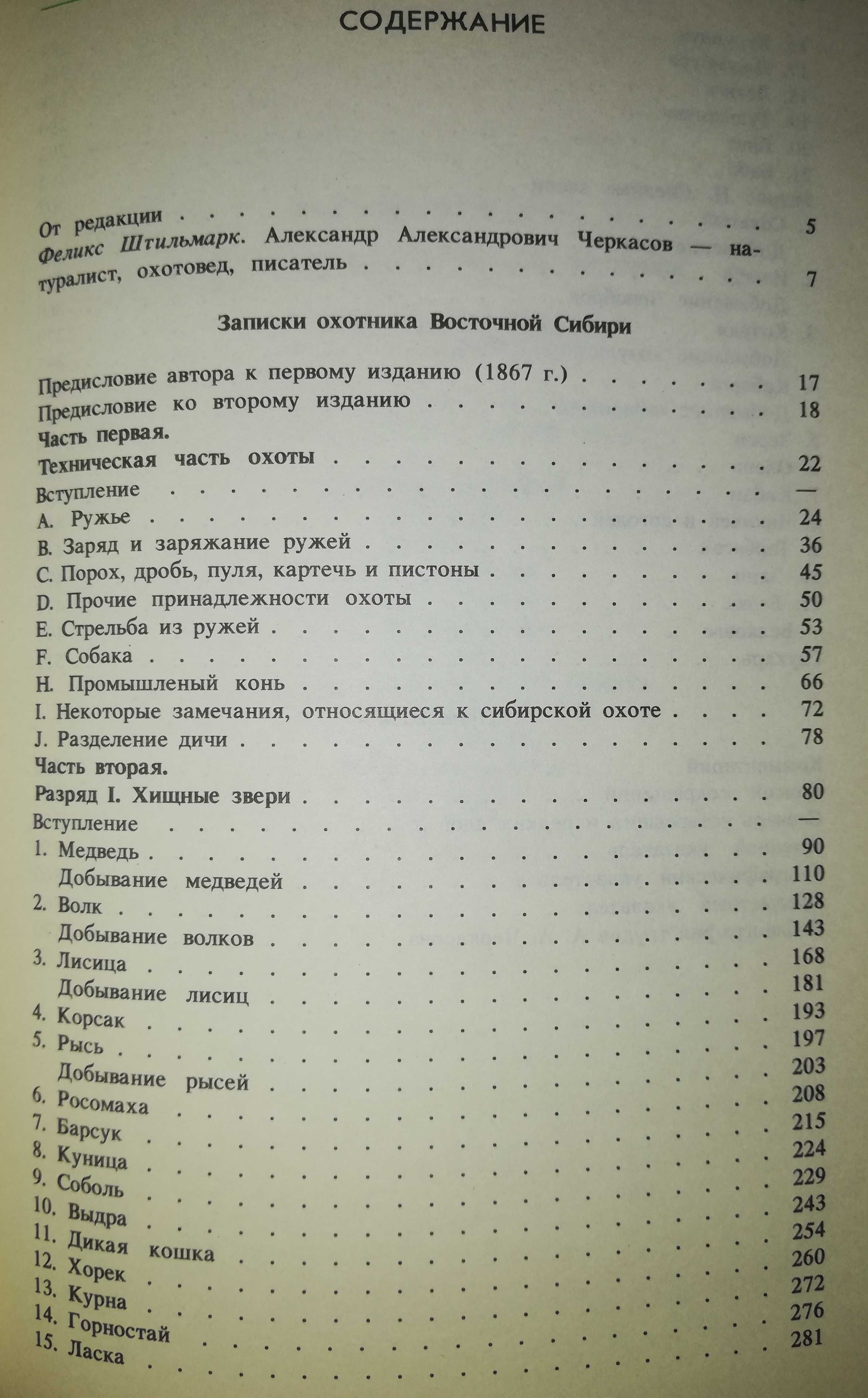 Черкасов "Записки охотника Восточной Сибири"