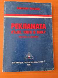 Книга "Рекламата къде, кога и как?" Светозар Кръстев 1993г.