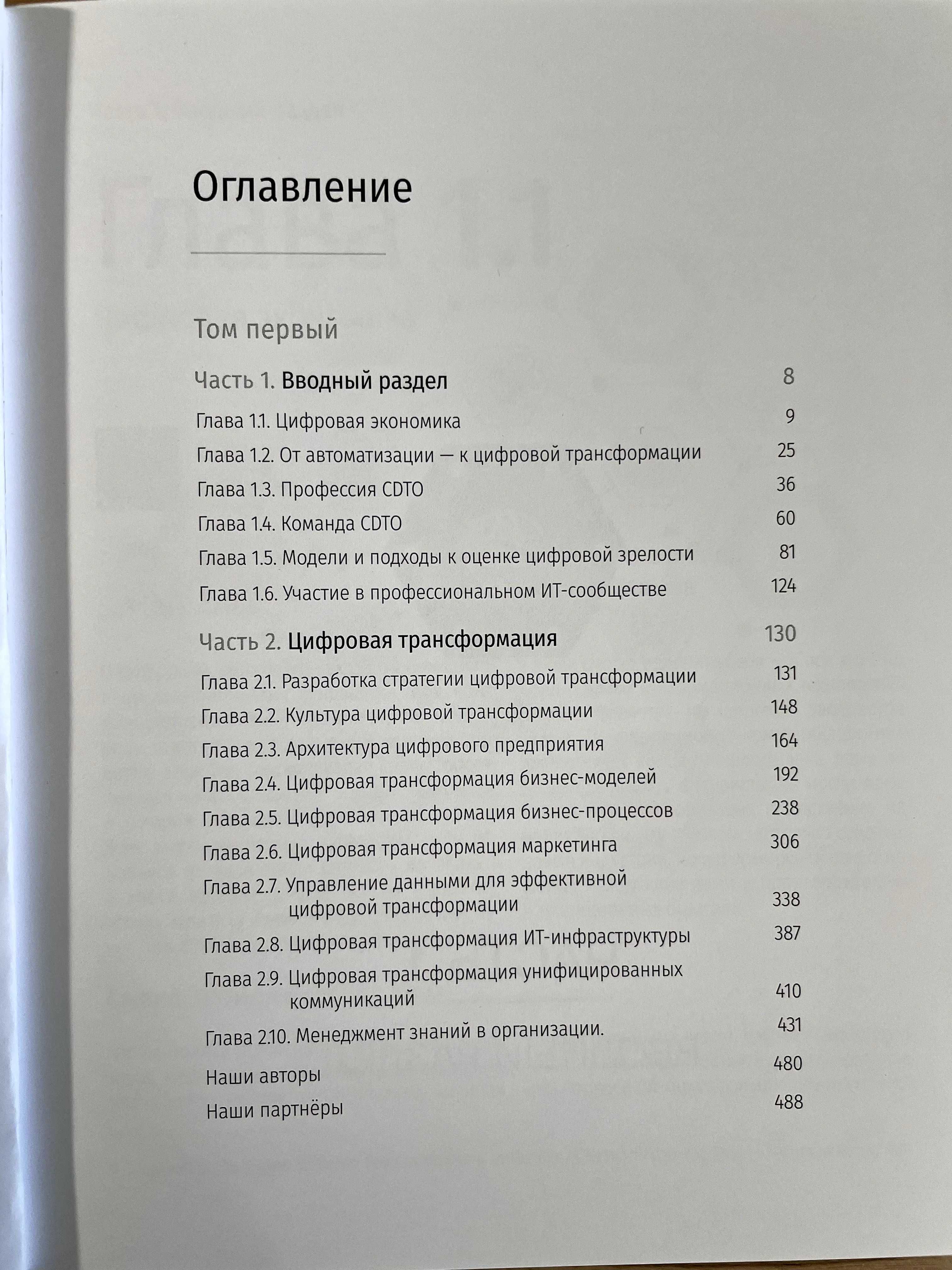 Учебник 4CDTO "О цифровизации и цифровой трансформации", 2 тома