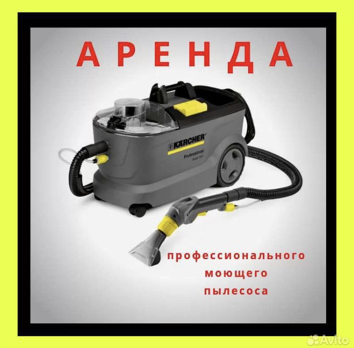 Аренда моющего пылесоса / Клининг / химчистка мебели