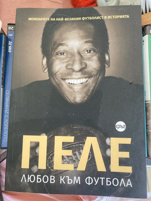Пеле: любов към футбола