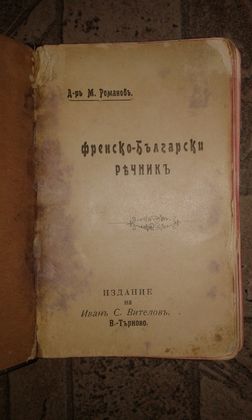 Стар френско български речник 1911 г.