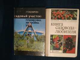 Книги для садовода/ огородника/ цветовода