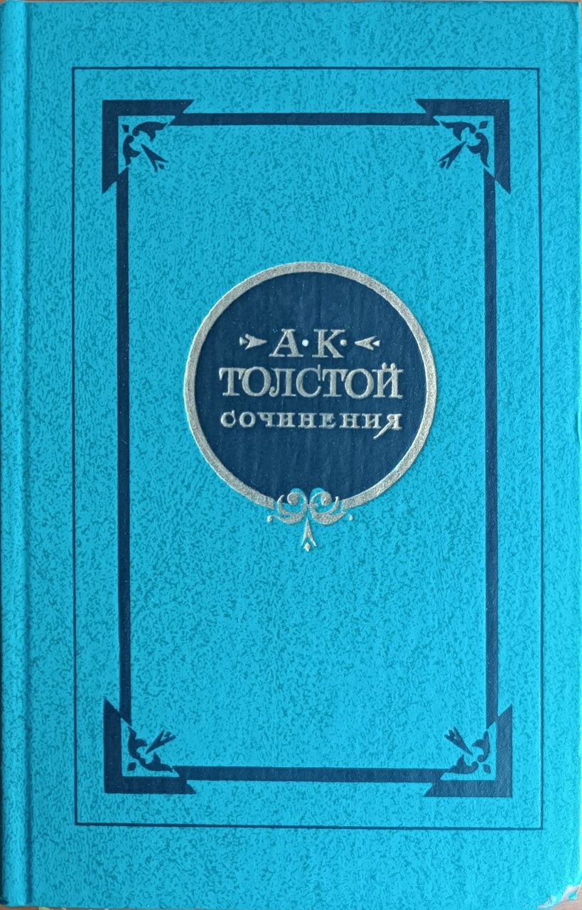 Книга А.К. Толстой 1 том. Сборник стихотворений