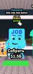 Job job job sahur  - за 600 тенге