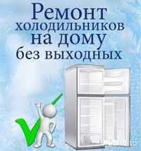 Ремонт холодильников у клиента на дому заправка