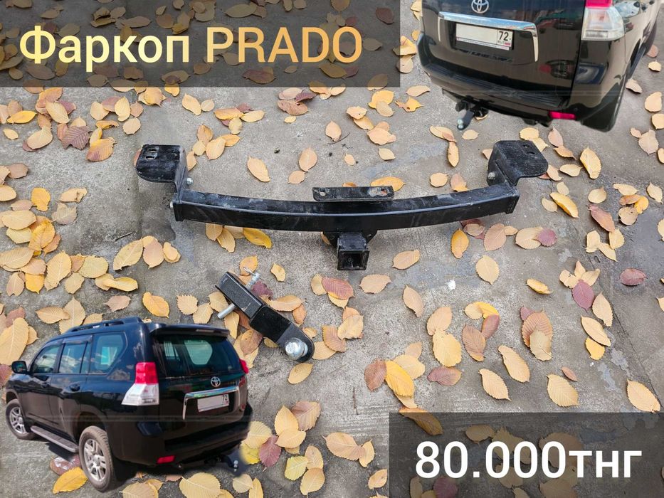 Фаркоп TLC PRADO 120-150 Оригинал!