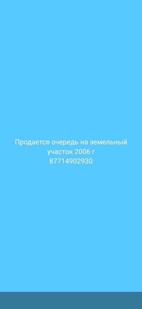 Очередь на земельный участок 2006