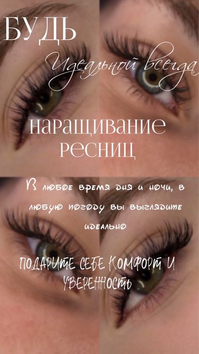 Наращивание ресниц аккуртаное наращивание