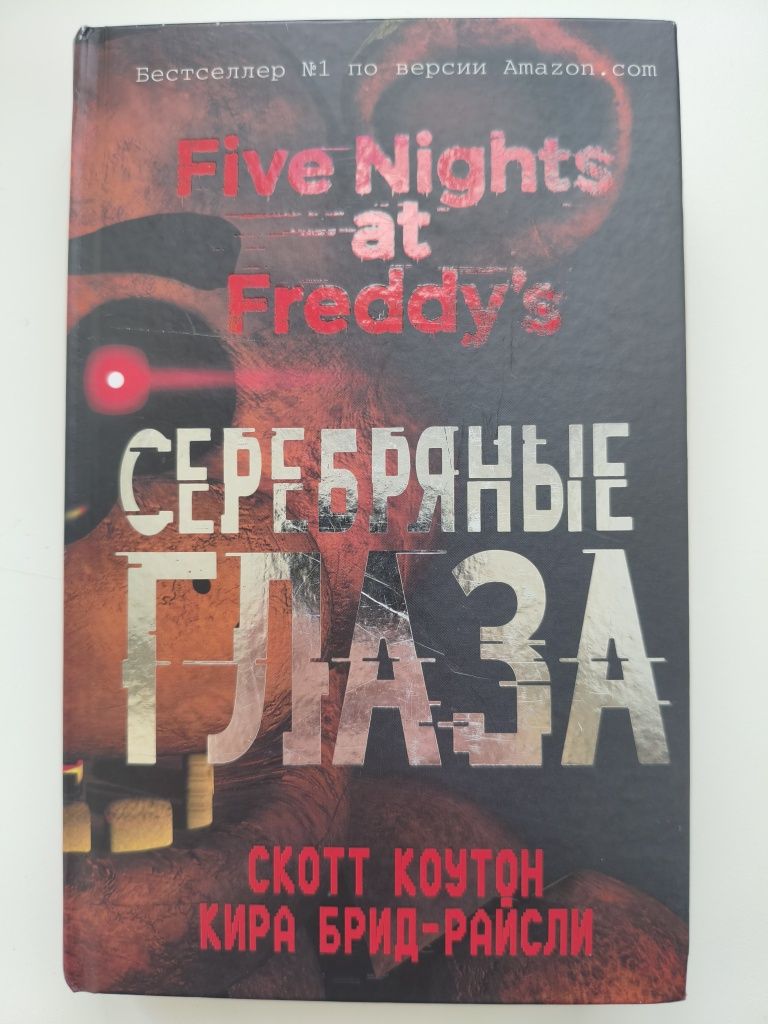 книги 5ночей с Фредди