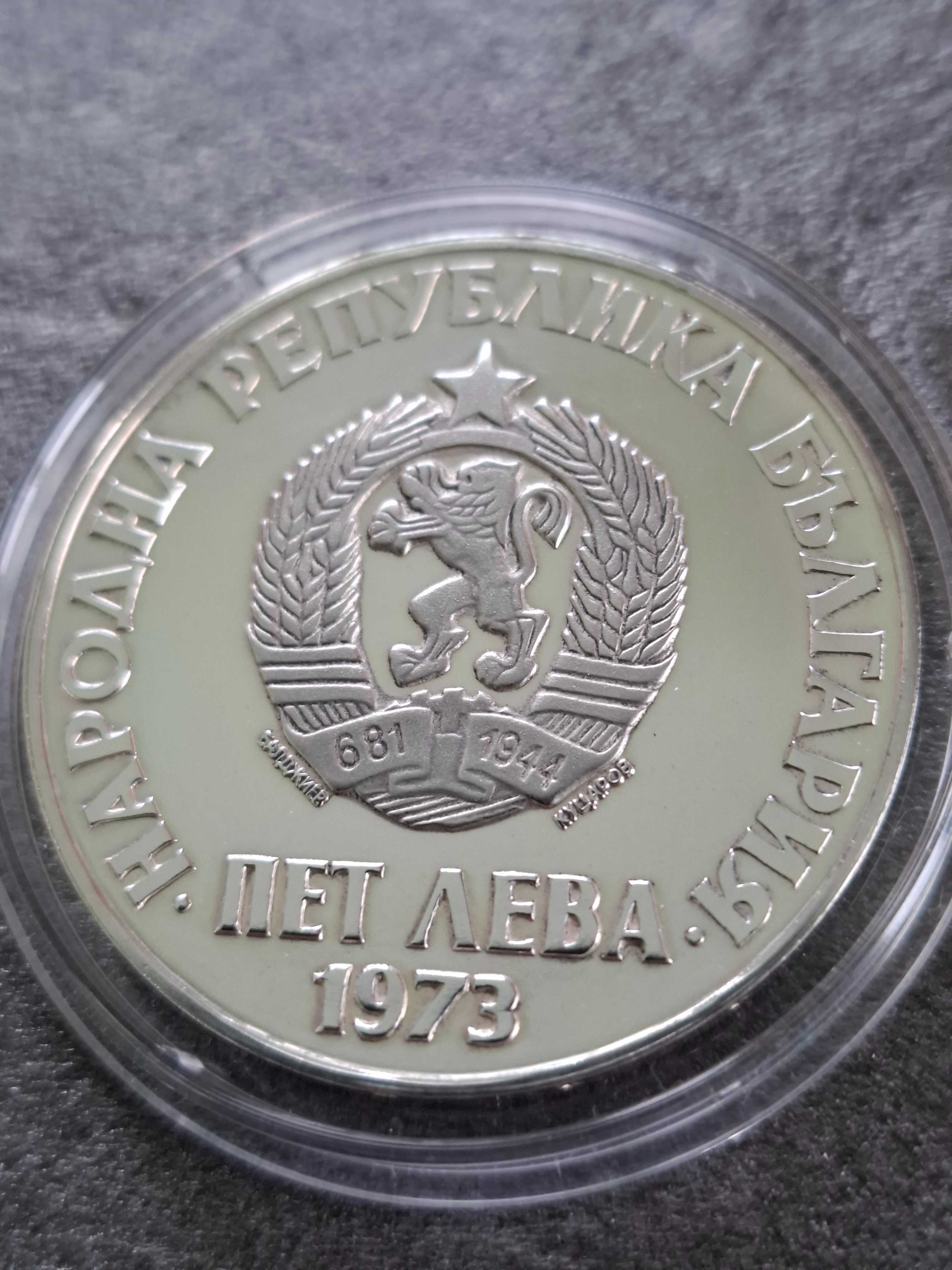 5 лева 1973г. Септемв. въстание