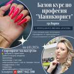 Базов курс по маникюр Варна