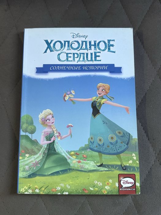 продам комикс по мультфильму «холодное сердце» в отличном состоянии