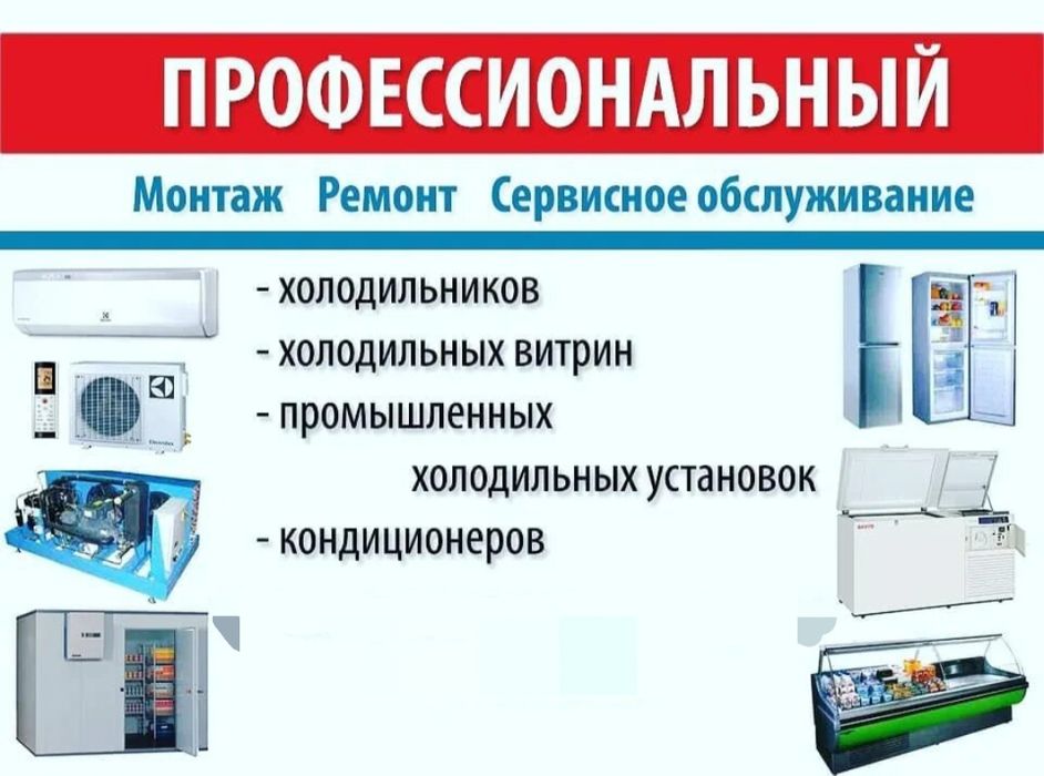 Ремонт торговых и промышленных холодильников