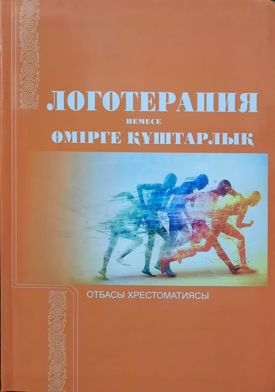 Книги Логотерапия, Салт Дәстүр Сөйлейді, Сияр Шәріп, Әлдиден Эпосқа