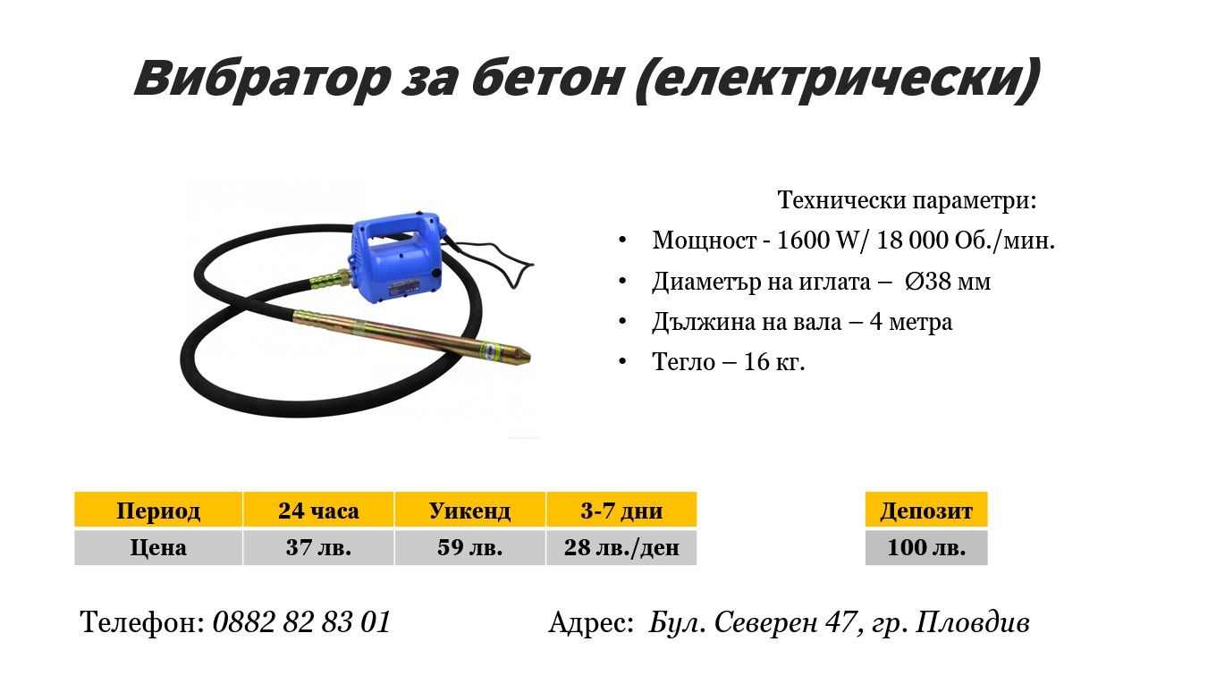 Вибратор за бетон под наем