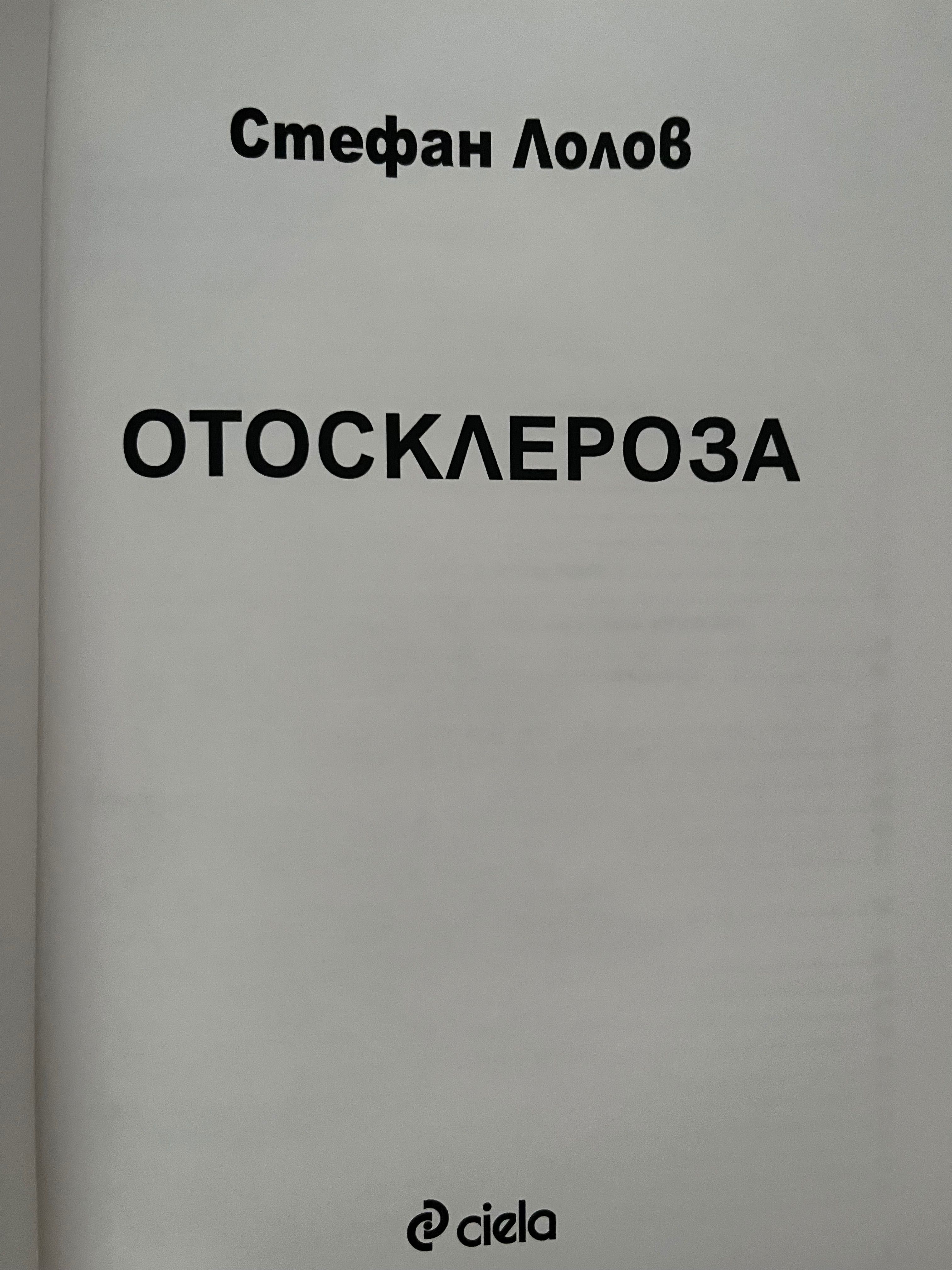 Отосклероза- Стефан Лалов