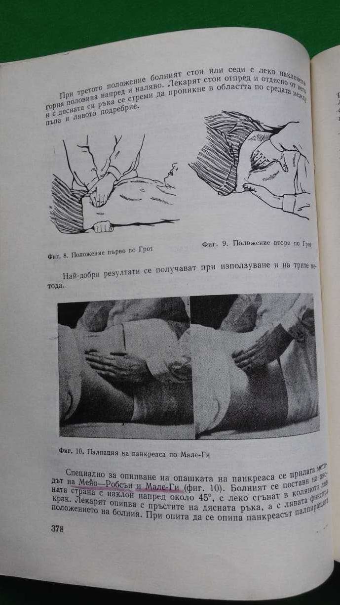 Ръководство по вътрешни болести  II том –акад.Ташев, проф.Пенчев и др.