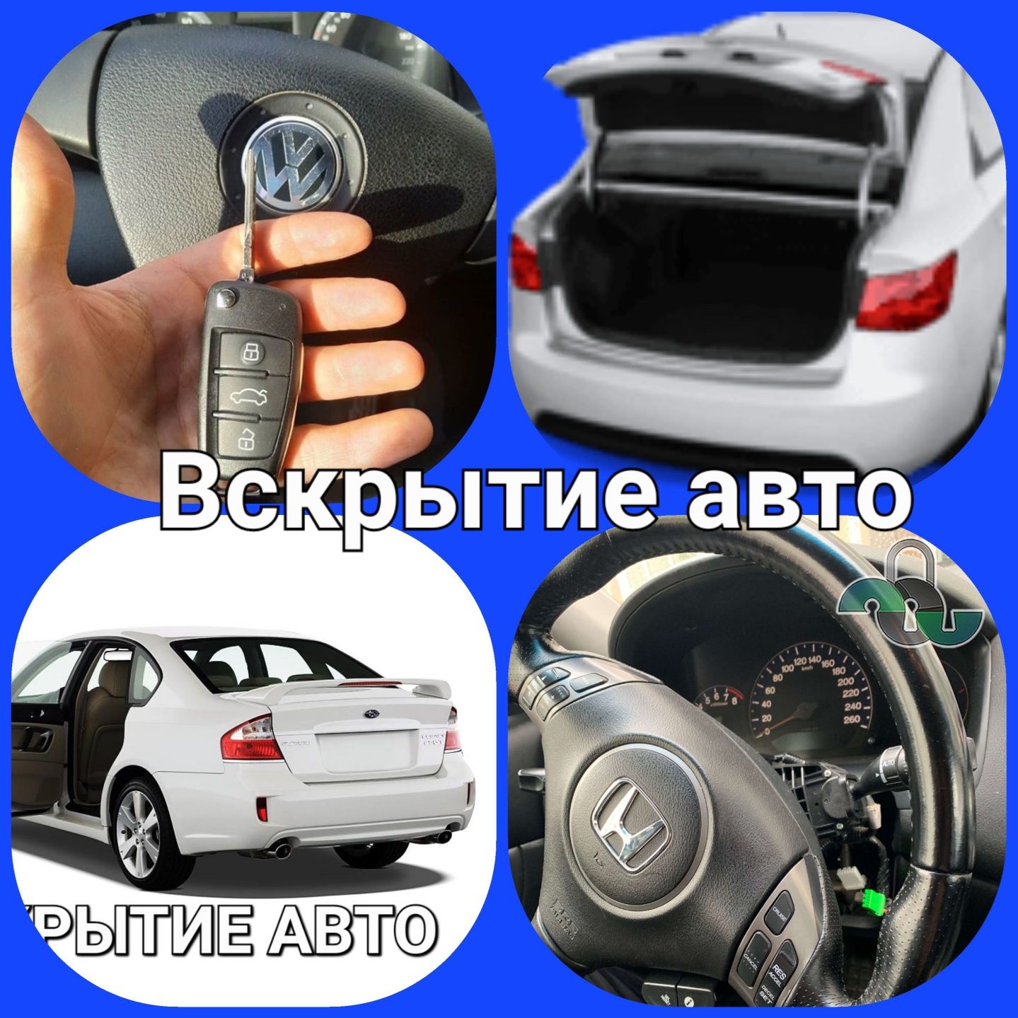 Вскрыть авто. Открыть авто. Вскрытие авто. Автомедвежатник. Алматы