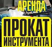 Аренда строительных инструментов резчик швов бензорез отбойный молоток