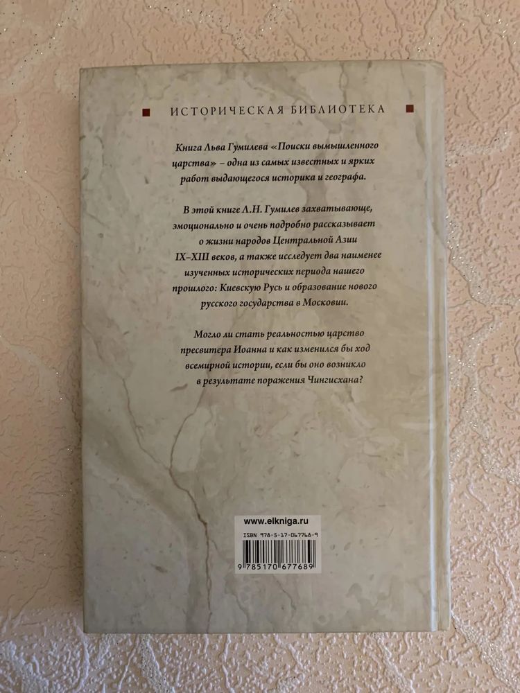 Л.Гумилев Поиски вымышленного царства