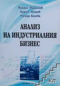 Анализ на индустриалния бизнес - Михайл Михайлов