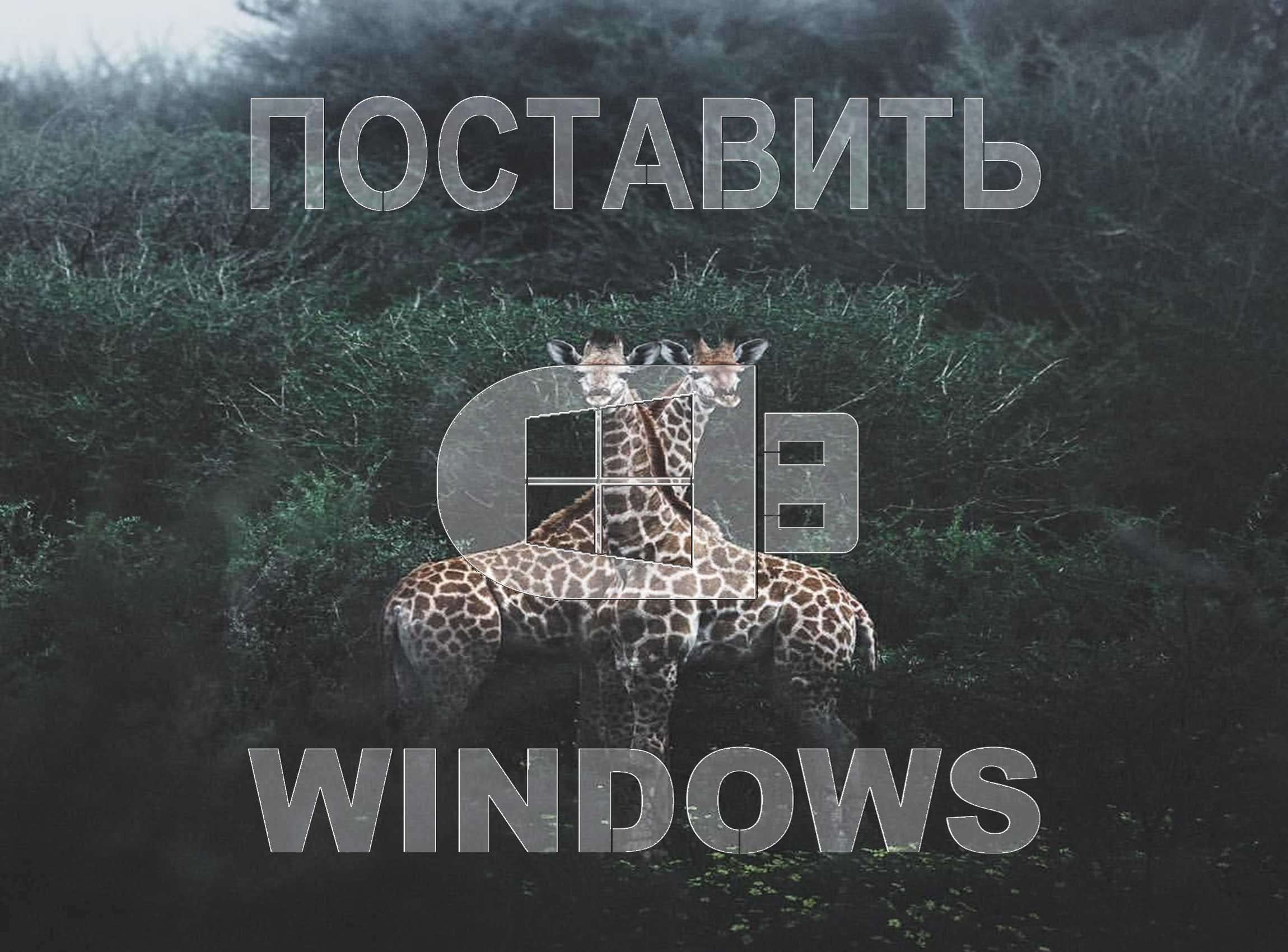 Виндовс 11 | 10 оригинал с программой офис для Виндос