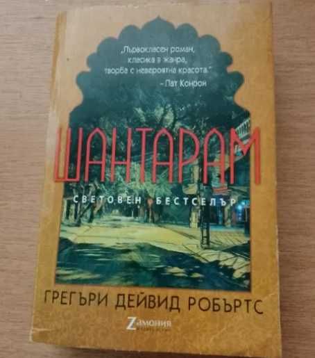 Продавам книга Шантарам