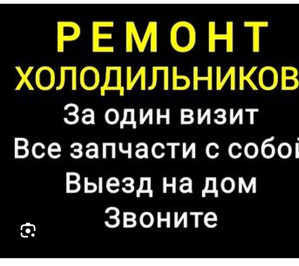 Ремонт холодильников