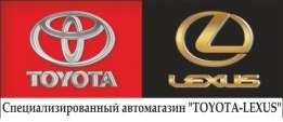 Оригинальные запчасти на TOYOTA / LEXUS(капот фары крыло бампер двери)