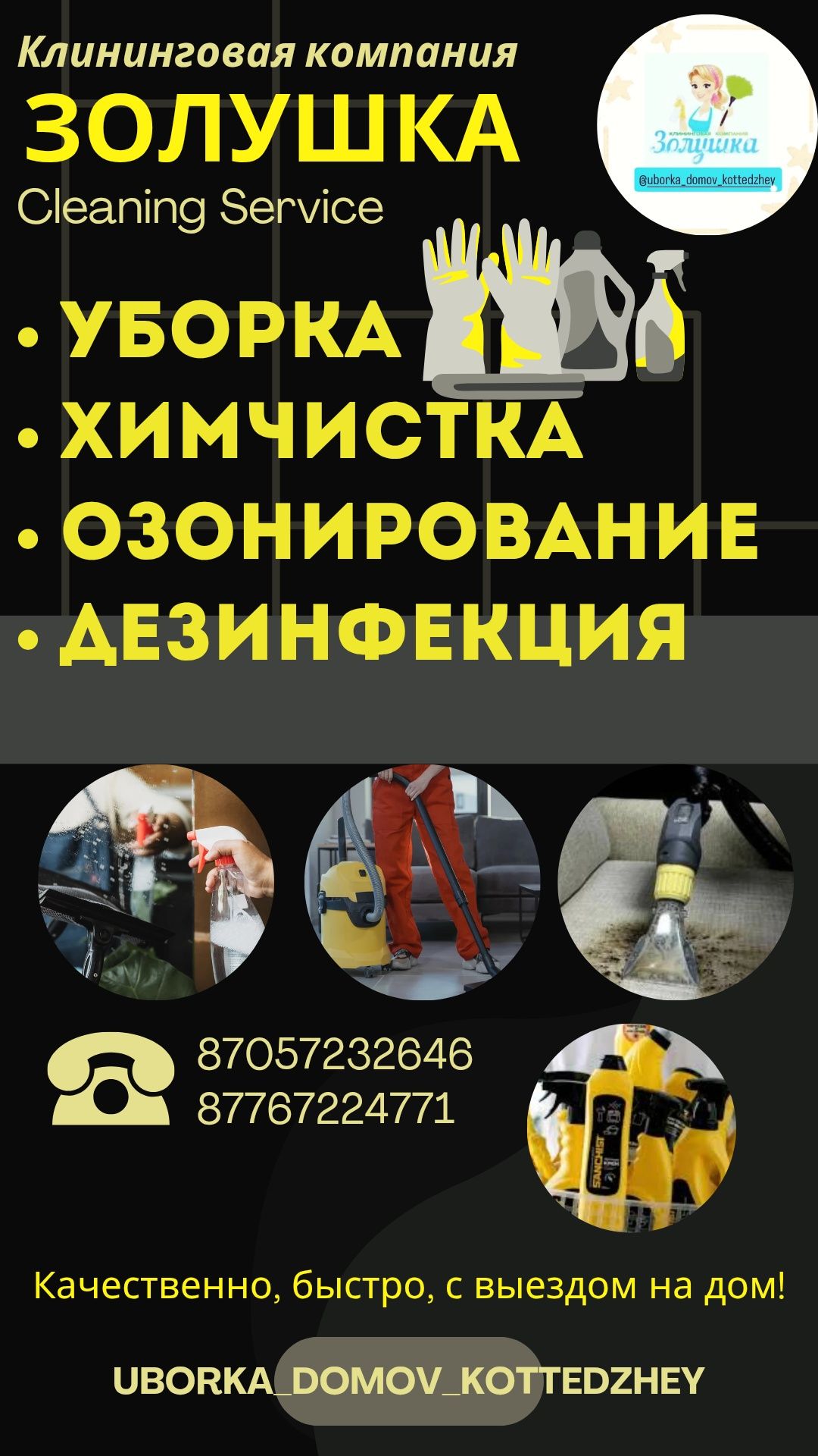 Уборка квартир, домов, дезинфекция, химчистка с парогенератором