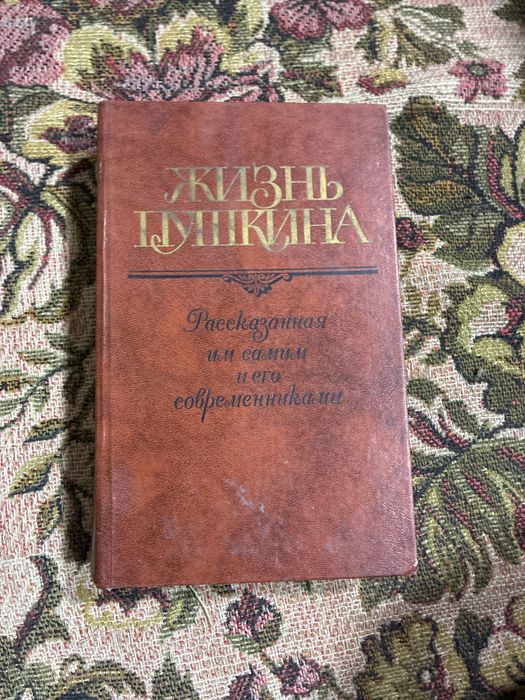 Книга классика «Жизнь Пушкина»