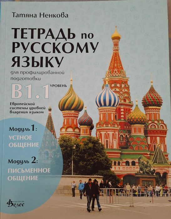 Учебна тетрадка по руски език (ниво B1.1) - Модули 1 и 2