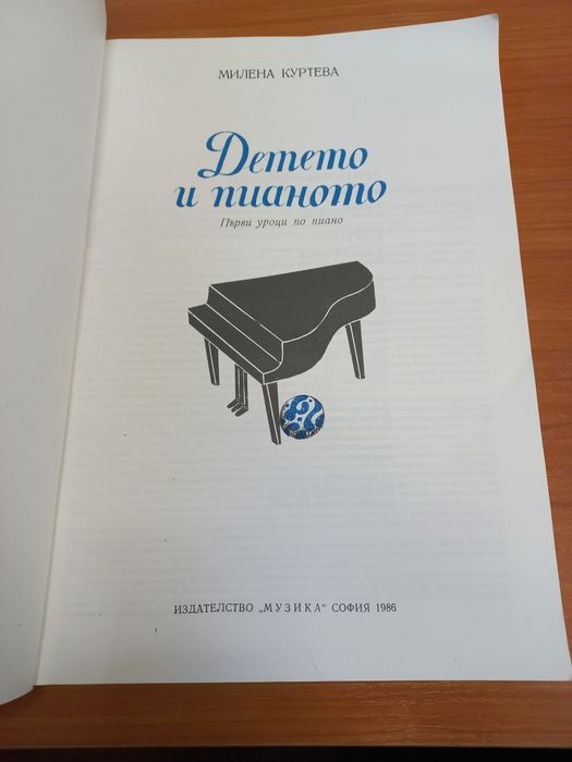 Детето и пианото - Милена Куртева Първи уроци по пиано