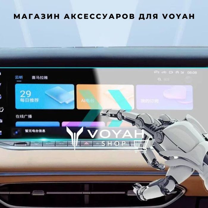 Стекло монитора для Voyah Free от «VoyahShop»